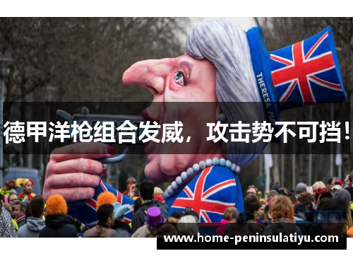 德甲洋枪组合发威，攻击势不可挡！
