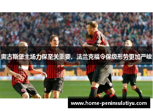 奥古斯堡主场力保至关重要，法兰克福令保级形势更加严峻