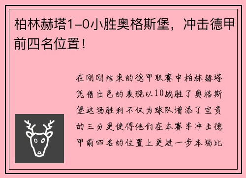 柏林赫塔1-0小胜奥格斯堡，冲击德甲前四名位置！