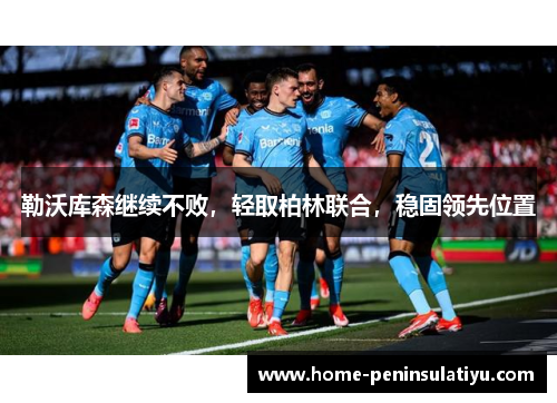 勒沃库森继续不败，轻取柏林联合，稳固领先位置