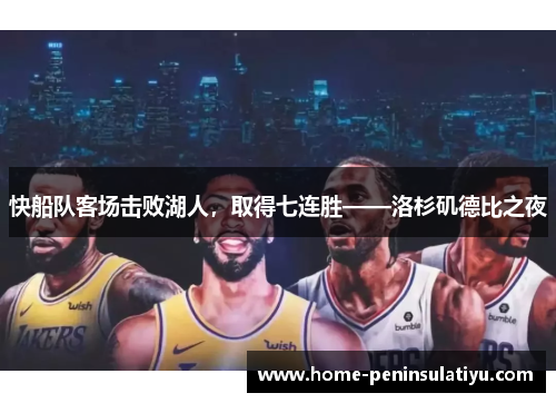 快船队客场击败湖人，取得七连胜——洛杉矶德比之夜