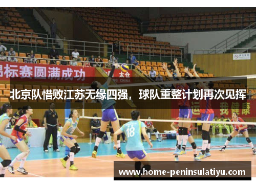 北京队惜败江苏无缘四强，球队重整计划再次见挥