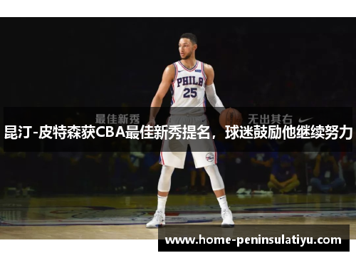 昆汀-皮特森获CBA最佳新秀提名，球迷鼓励他继续努力