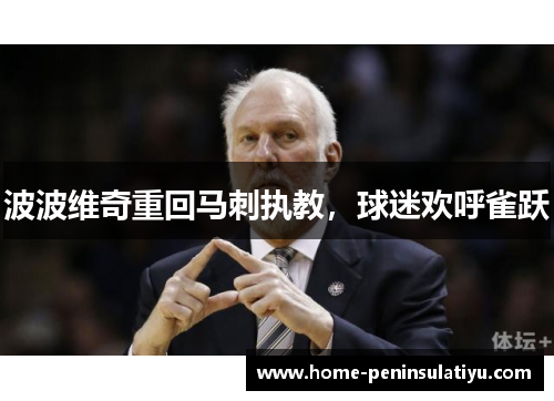 波波维奇重回马刺执教，球迷欢呼雀跃