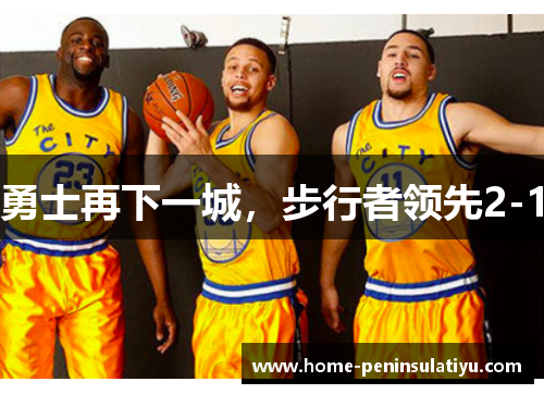 勇士再下一城，步行者领先2-1