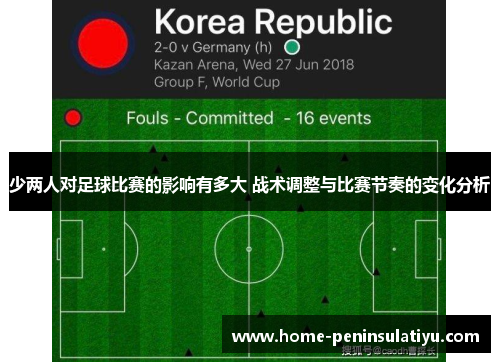 少两人对足球比赛的影响有多大 战术调整与比赛节奏的变化分析