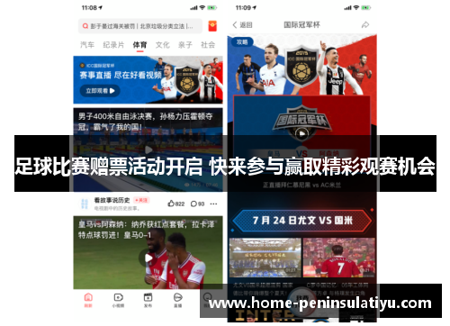 足球比赛赠票活动开启 快来参与赢取精彩观赛机会