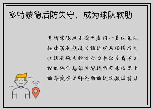 多特蒙德后防失守，成为球队软肋