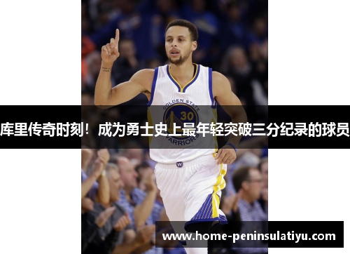 库里传奇时刻！成为勇士史上最年轻突破三分纪录的球员