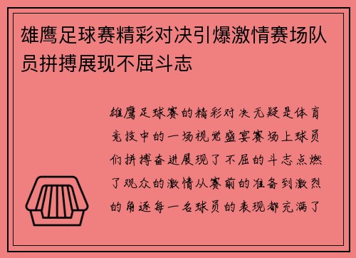 雄鹰足球赛精彩对决引爆激情赛场队员拼搏展现不屈斗志