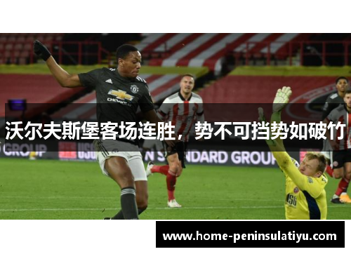 沃尔夫斯堡客场连胜，势不可挡势如破竹