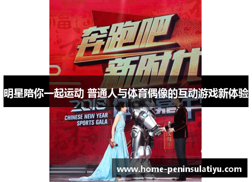 明星陪你一起运动 普通人与体育偶像的互动游戏新体验