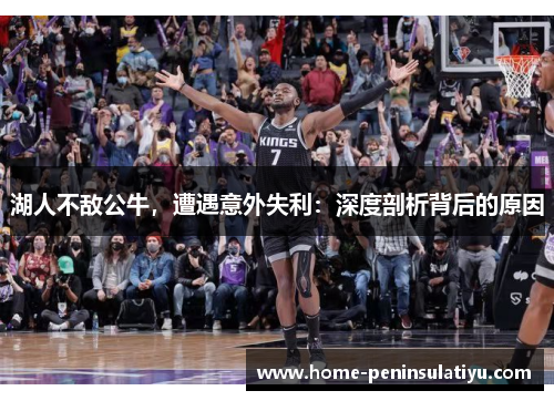 湖人不敌公牛，遭遇意外失利：深度剖析背后的原因