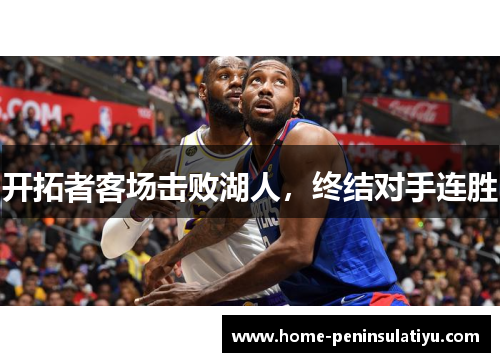 开拓者客场击败湖人，终结对手连胜