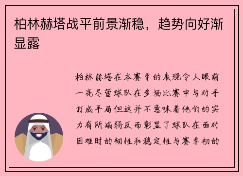 柏林赫塔战平前景渐稳，趋势向好渐显露