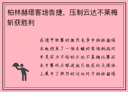 柏林赫塔客场告捷，压制云达不莱梅斩获胜利