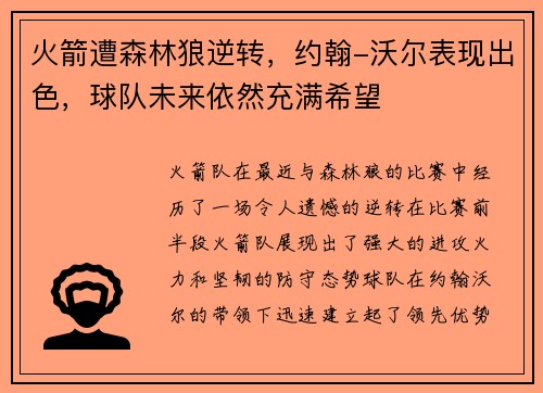 火箭遭森林狼逆转，约翰-沃尔表现出色，球队未来依然充满希望