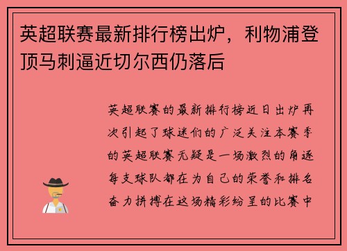 英超联赛最新排行榜出炉，利物浦登顶马刺逼近切尔西仍落后