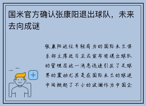 国米官方确认张康阳退出球队，未来去向成谜