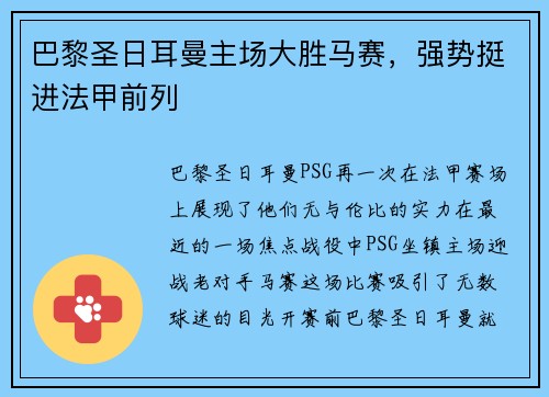 巴黎圣日耳曼主场大胜马赛，强势挺进法甲前列