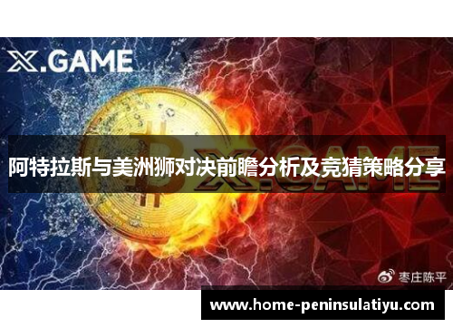 阿特拉斯与美洲狮对决前瞻分析及竞猜策略分享