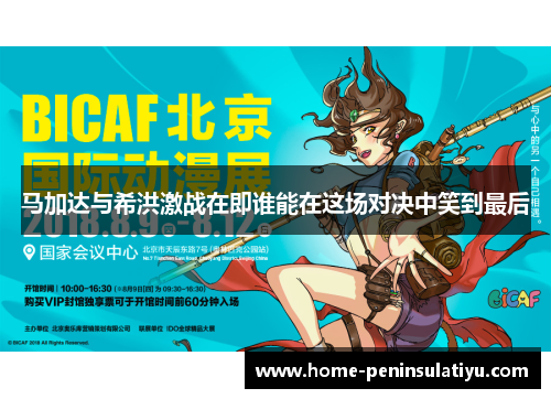 马加达与希洪激战在即谁能在这场对决中笑到最后